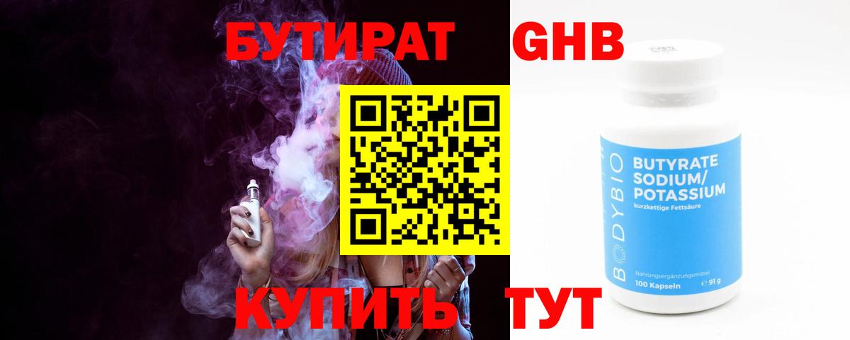 БУТИРАТ  Вход с VPN  Вятские Поляны  Бутират бутандиол 