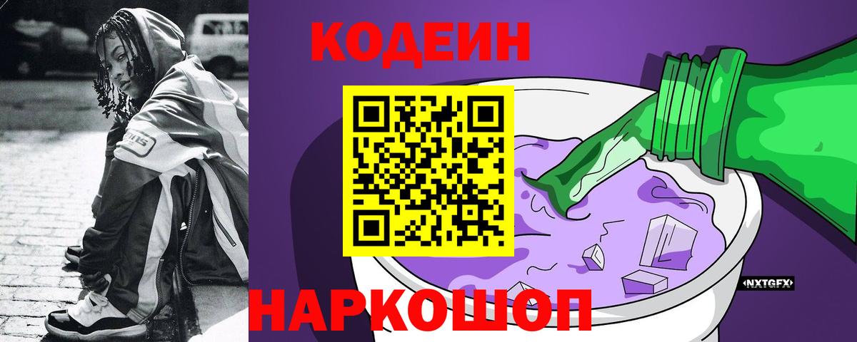 Вятские Поляны  Кодеин Purple Drank  Вход с VPN 